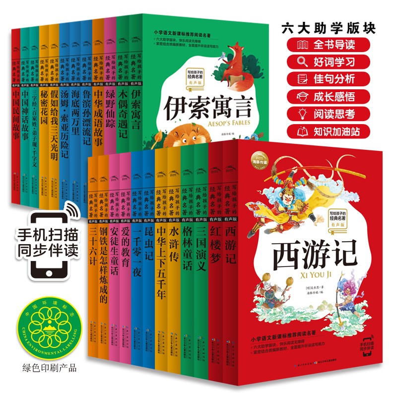 寫給孩子的經(jīng)典名著（有聲版）（兩輯24冊(cè)）