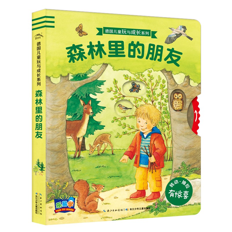 德國(guó)兒童玩與成長(zhǎng)系列:森林里的朋友