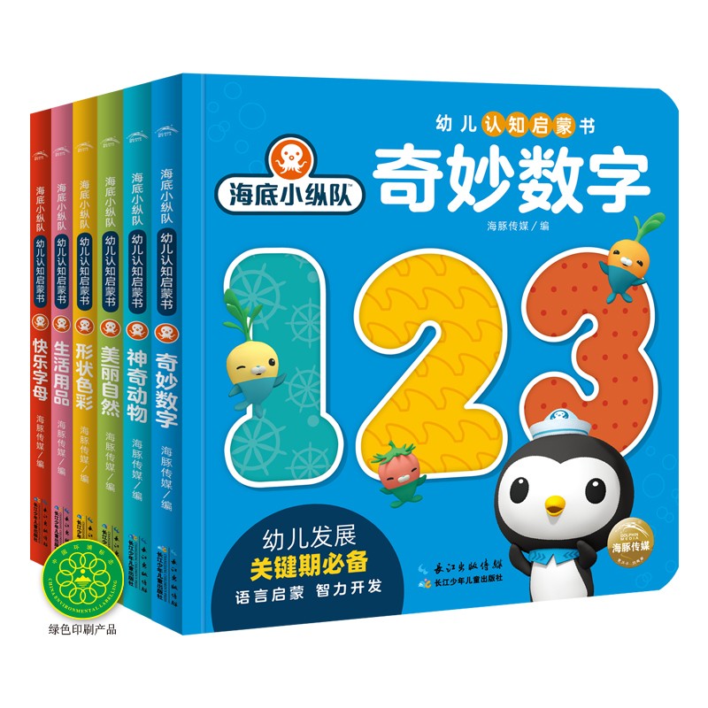 海底小縱隊·幼兒認(rèn)知啟蒙書：全6冊