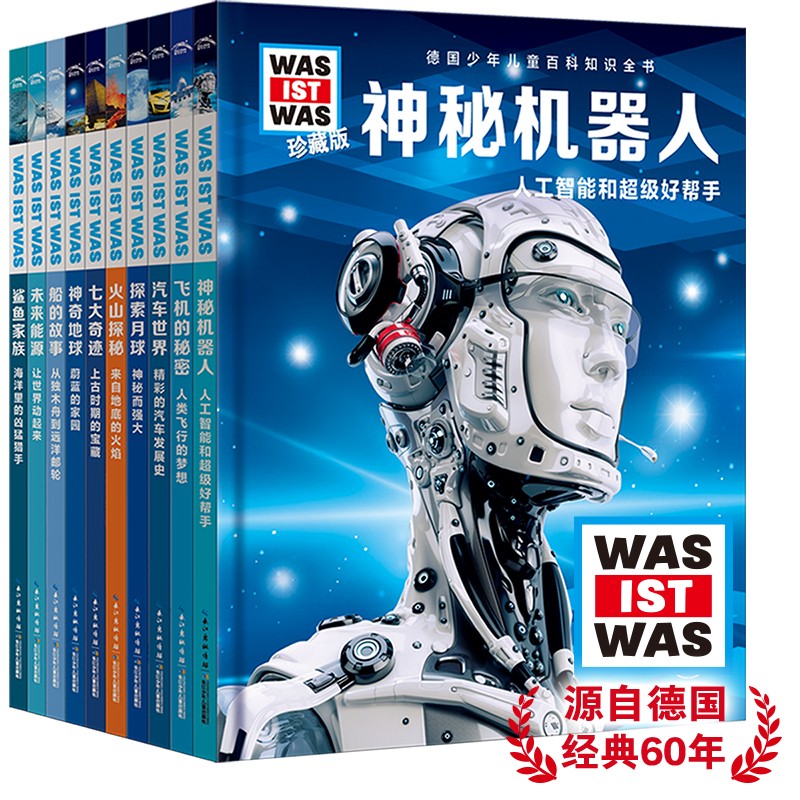 德國少年兒童百科知識(shí)全書·珍藏版：什么是什么珍藏版·第一輯（10冊）