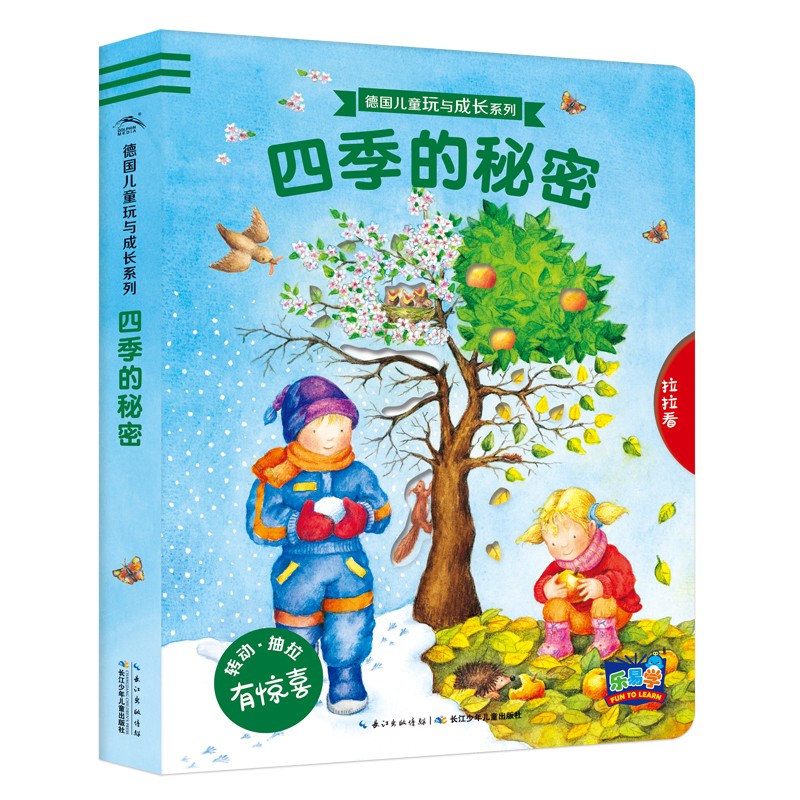 德國(guó)兒童玩與成長(zhǎng)系列：四季的秘密