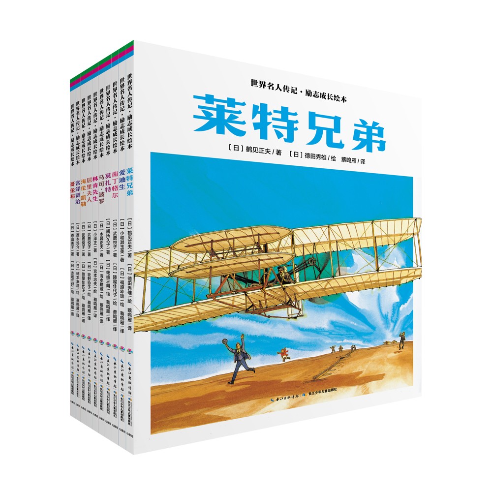 世界名人傳記·勵(lì)志成長繪本：全10冊