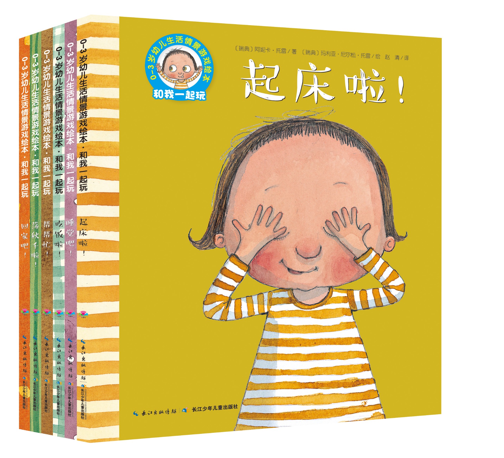 0-3歲幼兒生活情景游戲繪本·和我一起玩：全6冊(cè)