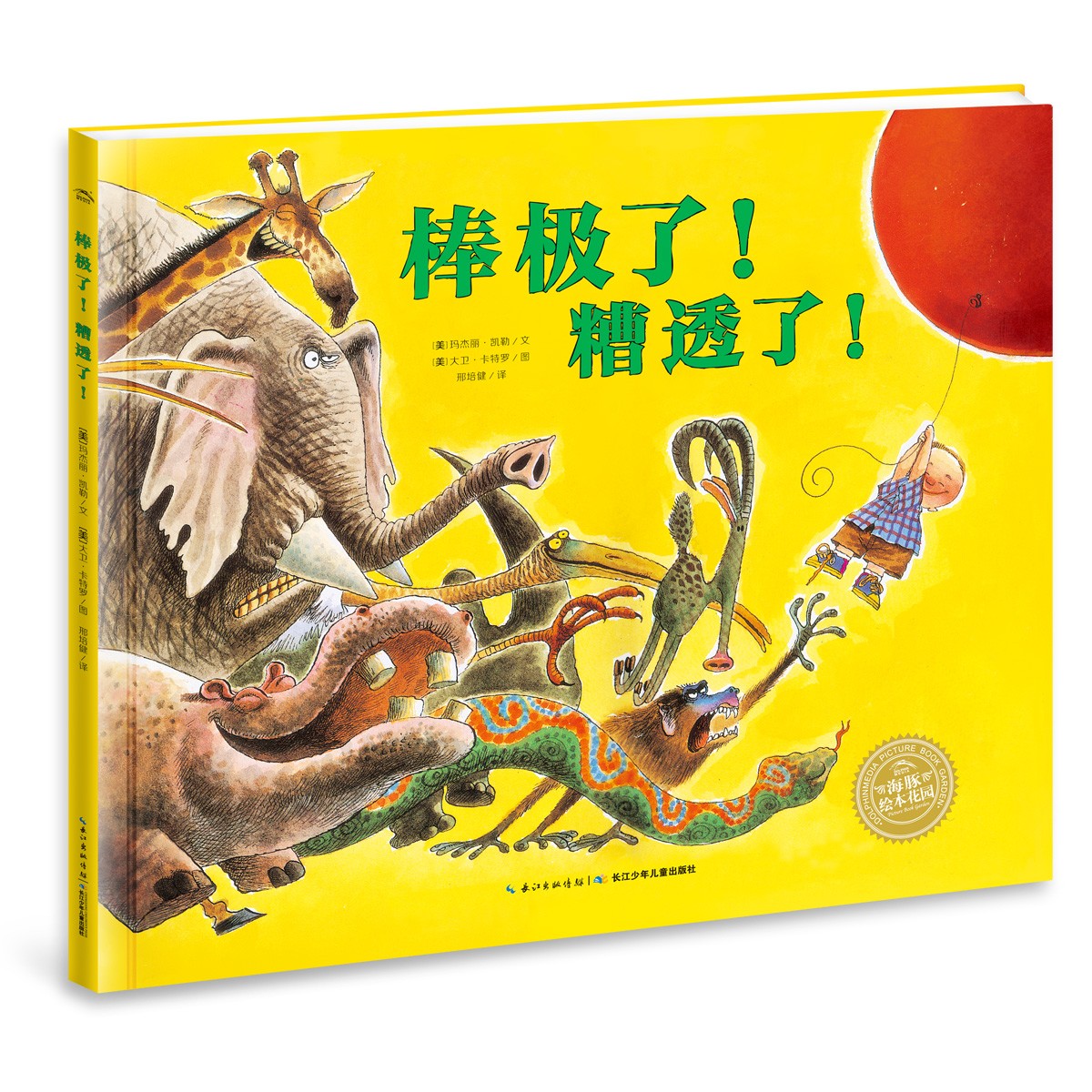 棒極了！糟透了！