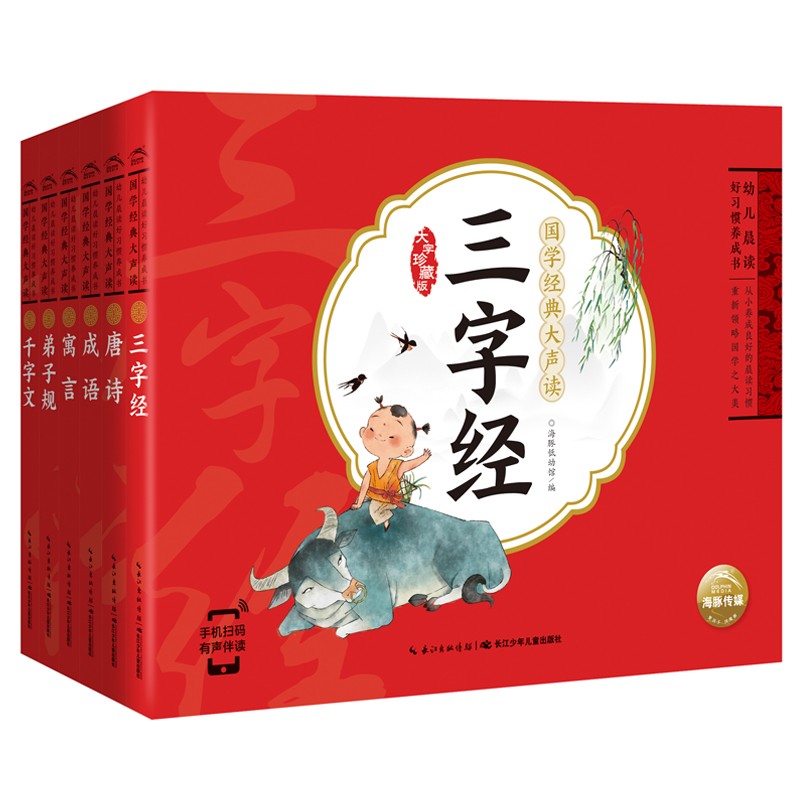 幼兒晨讀好習(xí)慣養(yǎng)成書(shū)·國(guó)學(xué)經(jīng)典大聲讀