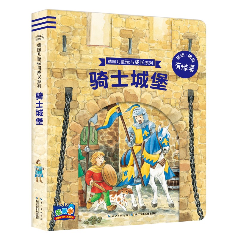 德國(guó)兒童玩與成長(zhǎng)系列:騎士城堡