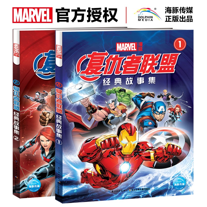 復(fù)仇者聯(lián)盟經(jīng)典故事集（套裝全2冊(cè)）