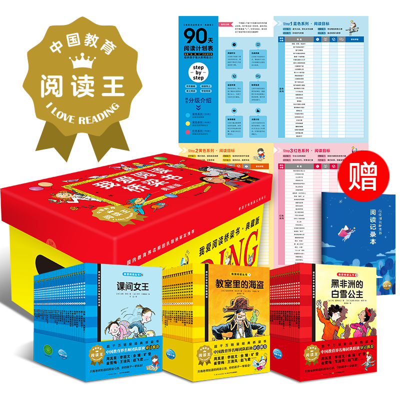 我愛(ài)閱讀橋梁書(shū)·典藏版（藍(lán)色+黃色+紅色）：全90冊(cè)合輯