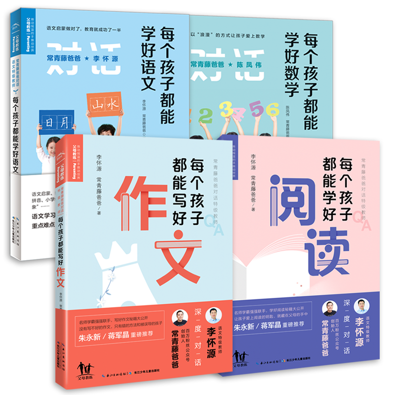 每個孩子都能學(xué)好（語文+數(shù)學(xué)+作文+閱讀）