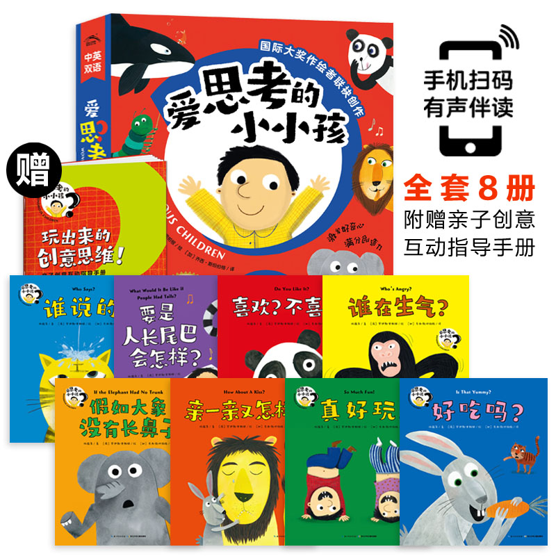 愛思考的小小孩（全8冊(cè)）