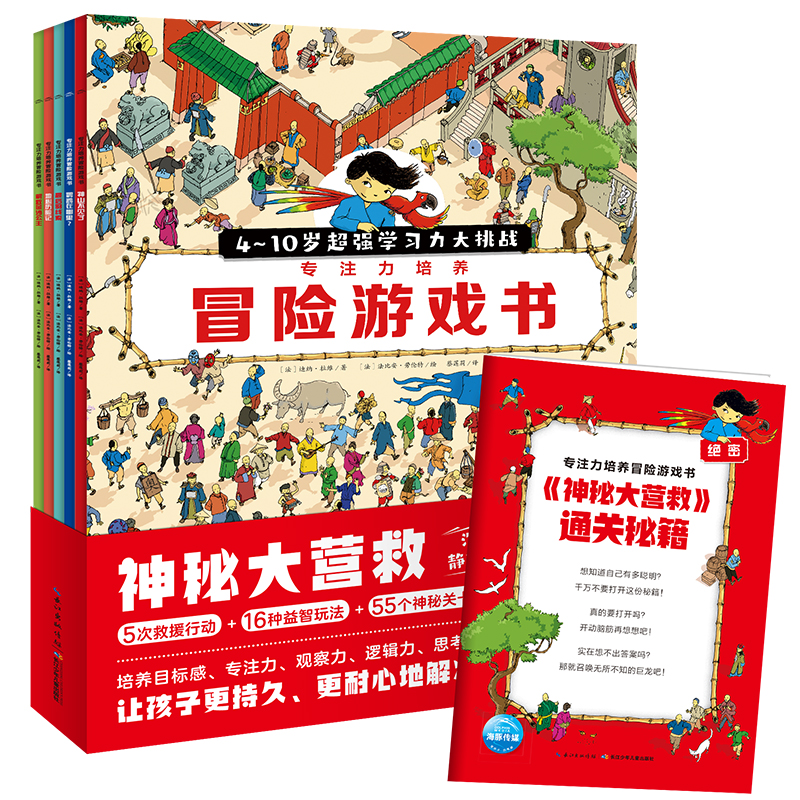 神秘大營救·專注力培養(yǎng)冒險(xiǎn)游戲書